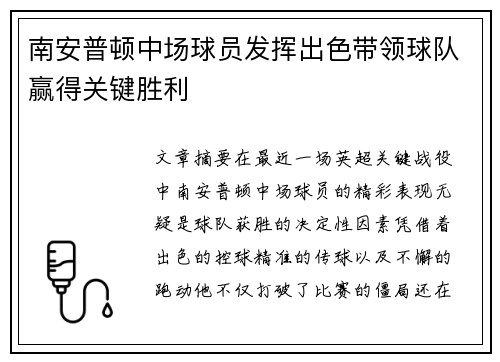 南安普顿中场球员发挥出色带领球队赢得关键胜利