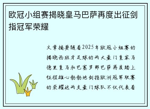 欧冠小组赛揭晓皇马巴萨再度出征剑指冠军荣耀