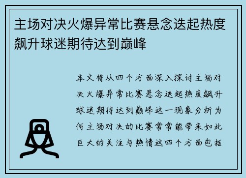 主场对决火爆异常比赛悬念迭起热度飙升球迷期待达到巅峰