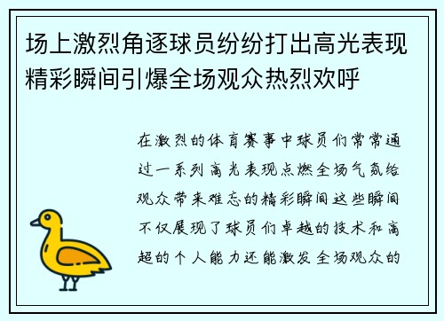 场上激烈角逐球员纷纷打出高光表现精彩瞬间引爆全场观众热烈欢呼