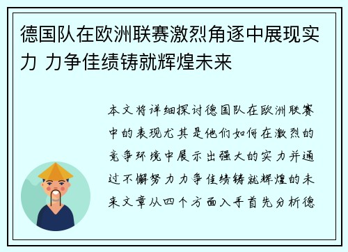 德国队在欧洲联赛激烈角逐中展现实力 力争佳绩铸就辉煌未来