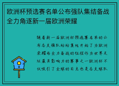 欧洲杯预选赛名单公布强队集结备战全力角逐新一届欧洲荣耀