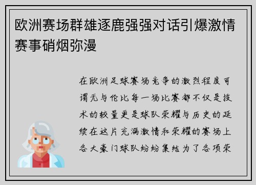 欧洲赛场群雄逐鹿强强对话引爆激情赛事硝烟弥漫