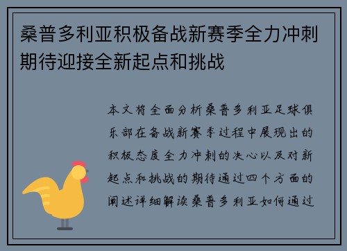 桑普多利亚积极备战新赛季全力冲刺期待迎接全新起点和挑战