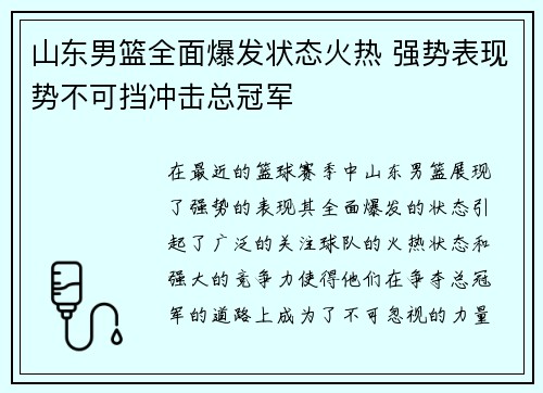 山东男篮全面爆发状态火热 强势表现势不可挡冲击总冠军