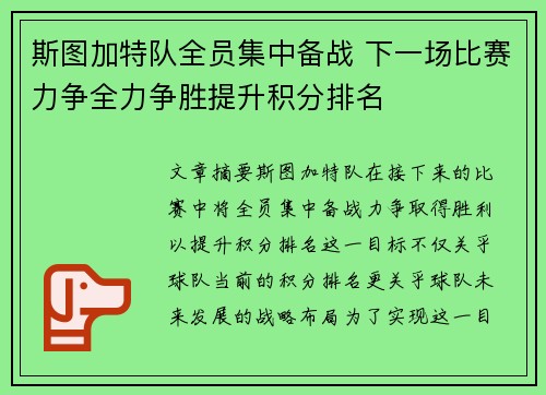 斯图加特队全员集中备战 下一场比赛力争全力争胜提升积分排名