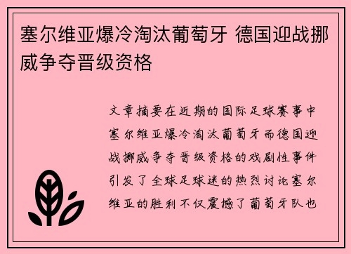 塞尔维亚爆冷淘汰葡萄牙 德国迎战挪威争夺晋级资格