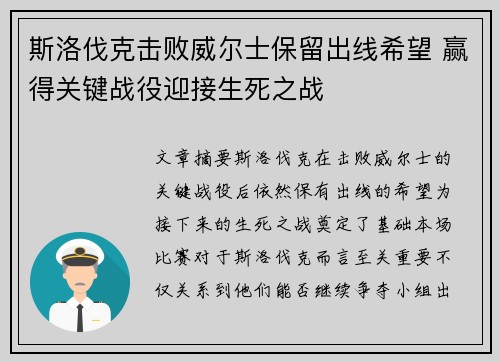 斯洛伐克击败威尔士保留出线希望 赢得关键战役迎接生死之战