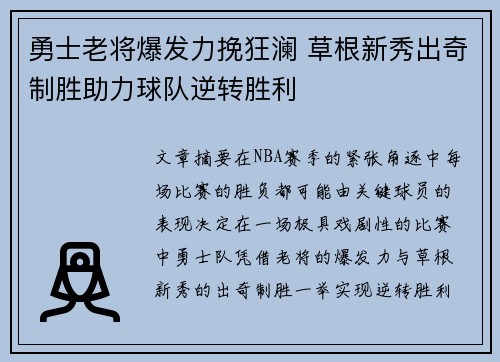 勇士老将爆发力挽狂澜 草根新秀出奇制胜助力球队逆转胜利