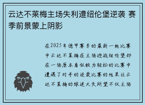 云达不莱梅主场失利遭纽伦堡逆袭 赛季前景蒙上阴影