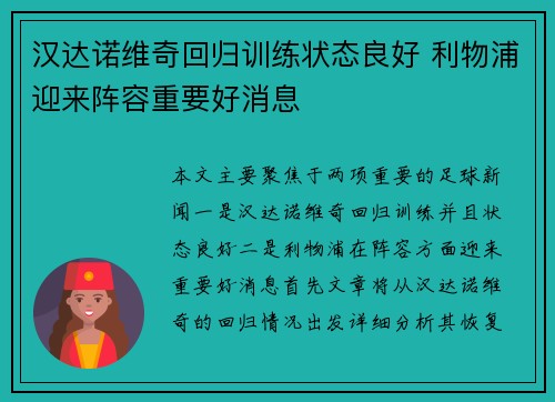 汉达诺维奇回归训练状态良好 利物浦迎来阵容重要好消息