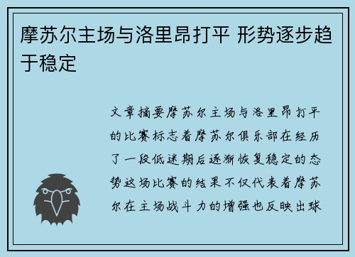 摩苏尔主场与洛里昂打平 形势逐步趋于稳定