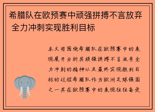 希腊队在欧预赛中顽强拼搏不言放弃 全力冲刺实现胜利目标