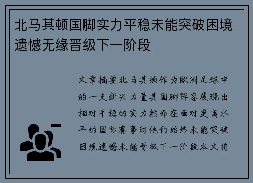 北马其顿国脚实力平稳未能突破困境遗憾无缘晋级下一阶段