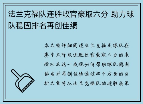 法兰克福队连胜收官豪取六分 助力球队稳固排名再创佳绩