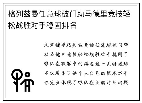 格列兹曼任意球破门助马德里竞技轻松战胜对手稳固排名