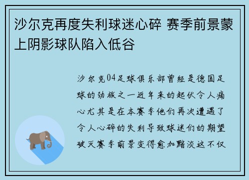 沙尔克再度失利球迷心碎 赛季前景蒙上阴影球队陷入低谷