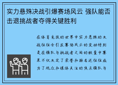 实力悬殊决战引爆赛场风云 强队能否击退挑战者夺得关键胜利