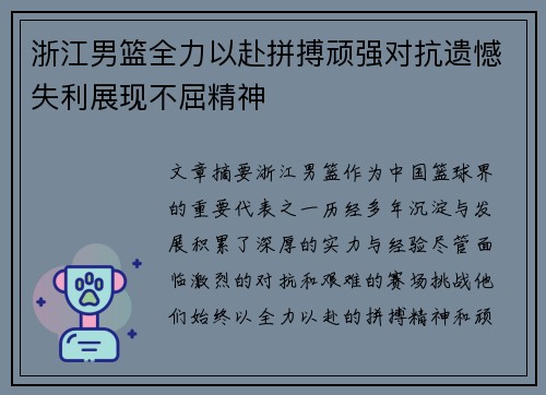 浙江男篮全力以赴拼搏顽强对抗遗憾失利展现不屈精神