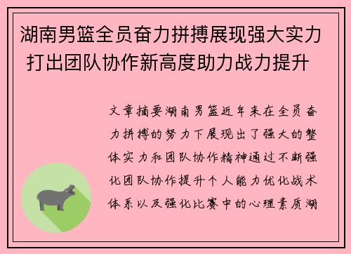 湖南男篮全员奋力拼搏展现强大实力 打出团队协作新高度助力战力提升