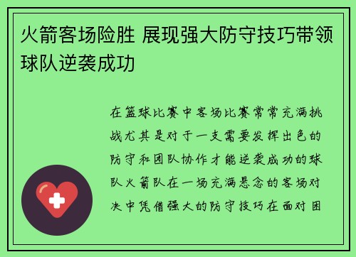 火箭客场险胜 展现强大防守技巧带领球队逆袭成功