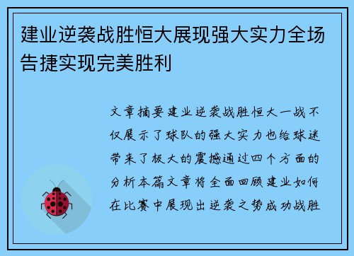 建业逆袭战胜恒大展现强大实力全场告捷实现完美胜利