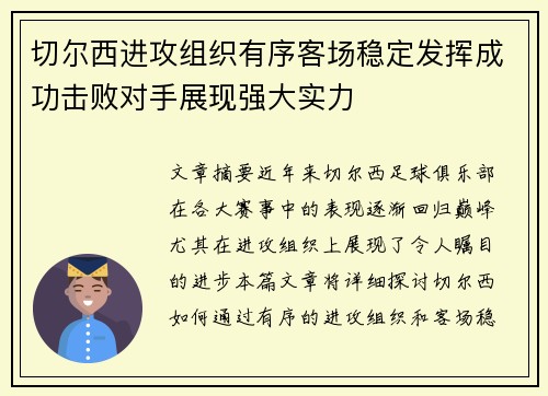 切尔西进攻组织有序客场稳定发挥成功击败对手展现强大实力