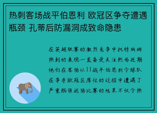 热刺客场战平伯恩利 欧冠区争夺遭遇瓶颈 孔蒂后防漏洞成致命隐患