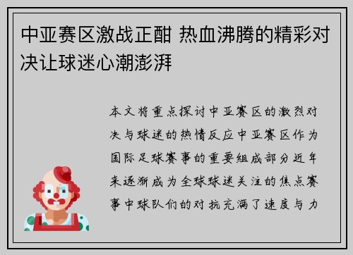 中亚赛区激战正酣 热血沸腾的精彩对决让球迷心潮澎湃