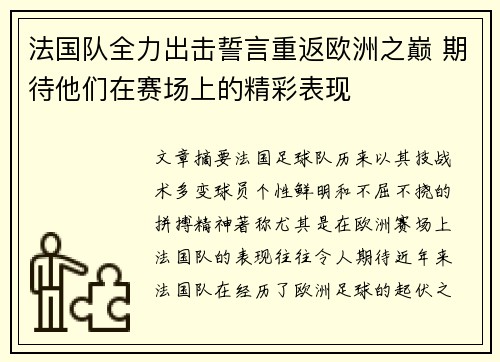 法国队全力出击誓言重返欧洲之巅 期待他们在赛场上的精彩表现