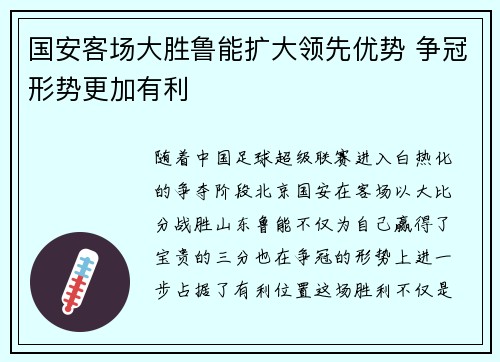 国安客场大胜鲁能扩大领先优势 争冠形势更加有利