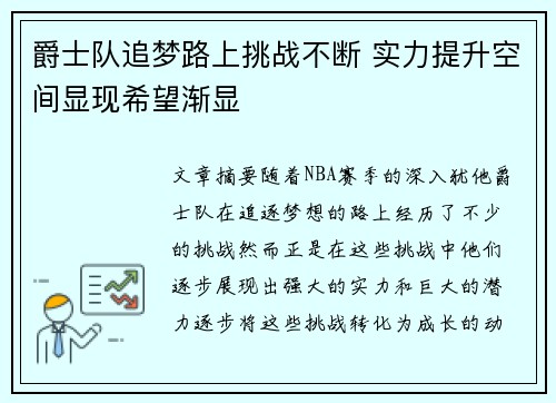 爵士队追梦路上挑战不断 实力提升空间显现希望渐显