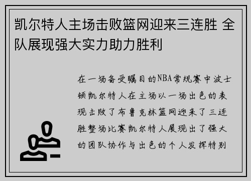 凯尔特人主场击败篮网迎来三连胜 全队展现强大实力助力胜利