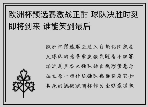 欧洲杯预选赛激战正酣 球队决胜时刻即将到来 谁能笑到最后