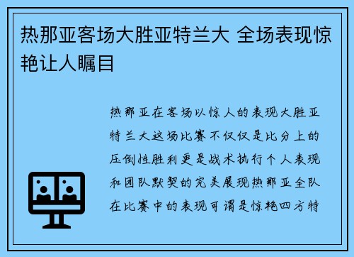 热那亚客场大胜亚特兰大 全场表现惊艳让人瞩目