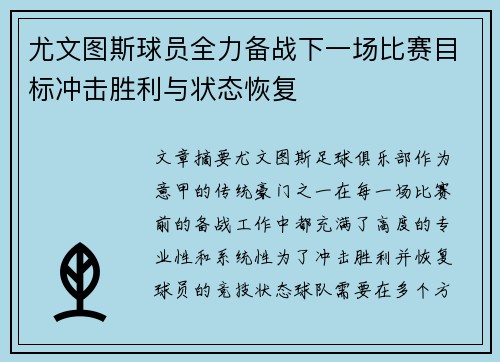 尤文图斯球员全力备战下一场比赛目标冲击胜利与状态恢复