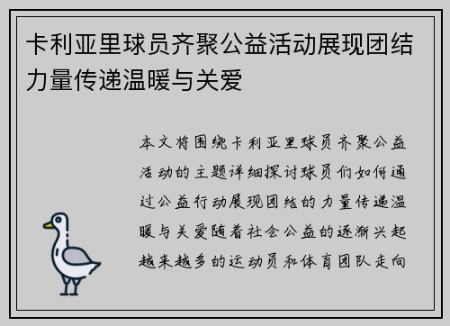 卡利亚里球员齐聚公益活动展现团结力量传递温暖与关爱