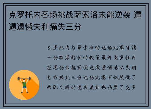 克罗托内客场挑战萨索洛未能逆袭 遭遇遗憾失利痛失三分