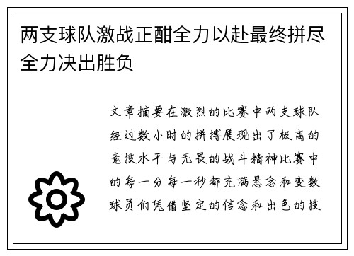 两支球队激战正酣全力以赴最终拼尽全力决出胜负