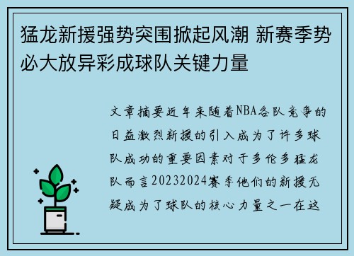 猛龙新援强势突围掀起风潮 新赛季势必大放异彩成球队关键力量