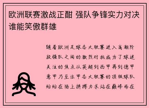 欧洲联赛激战正酣 强队争锋实力对决谁能笑傲群雄