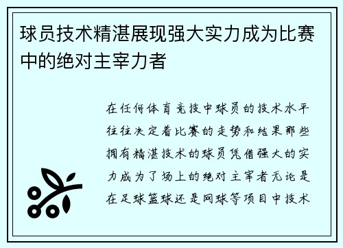 球员技术精湛展现强大实力成为比赛中的绝对主宰力者