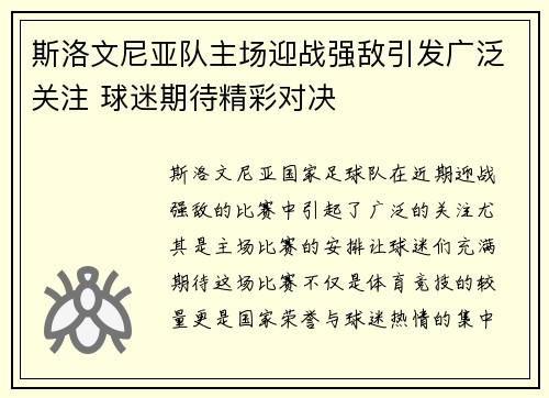 斯洛文尼亚队主场迎战强敌引发广泛关注 球迷期待精彩对决