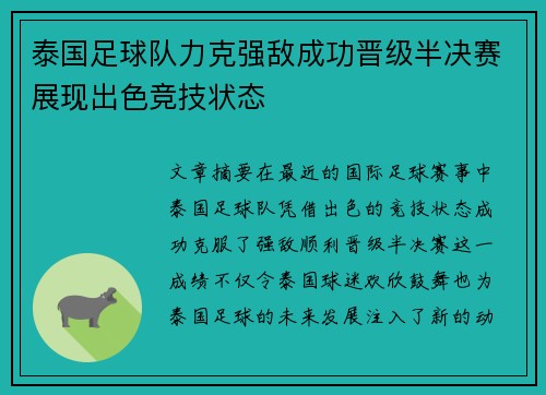 泰国足球队力克强敌成功晋级半决赛展现出色竞技状态