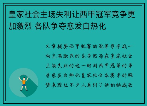 皇家社会主场失利让西甲冠军竞争更加激烈 各队争夺愈发白热化