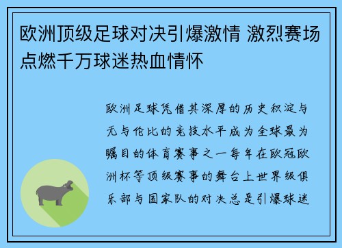 欧洲顶级足球对决引爆激情 激烈赛场点燃千万球迷热血情怀