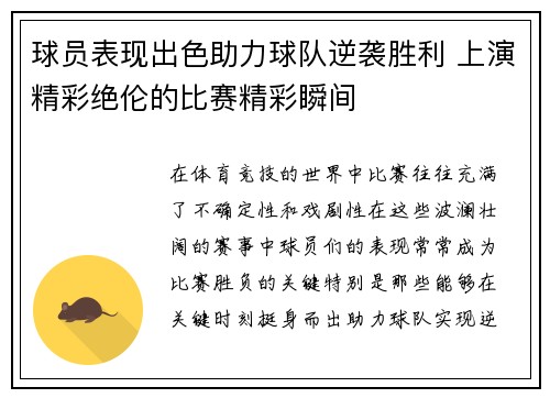 球员表现出色助力球队逆袭胜利 上演精彩绝伦的比赛精彩瞬间