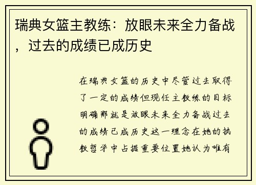 瑞典女篮主教练：放眼未来全力备战，过去的成绩已成历史