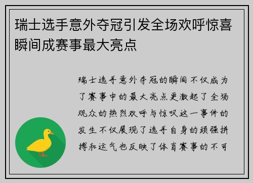 瑞士选手意外夺冠引发全场欢呼惊喜瞬间成赛事最大亮点