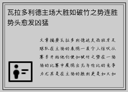 瓦拉多利德主场大胜如破竹之势连胜势头愈发凶猛